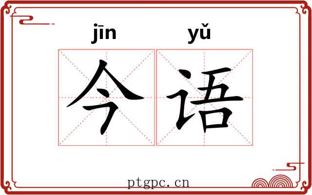 今语