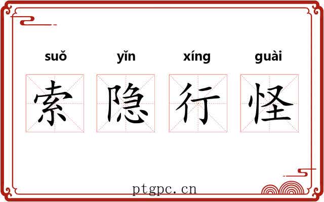索隐行怪 索隐行怪