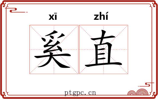 奚直