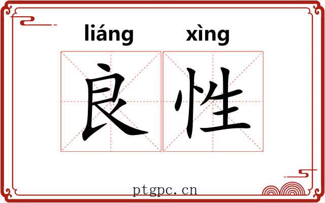 良性