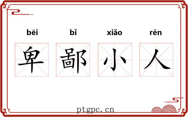 卑鄙小人 卑鄙小人
