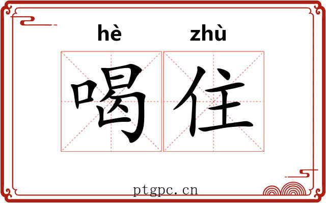 喝住