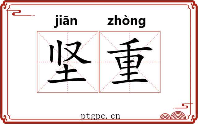 坚重 坚重