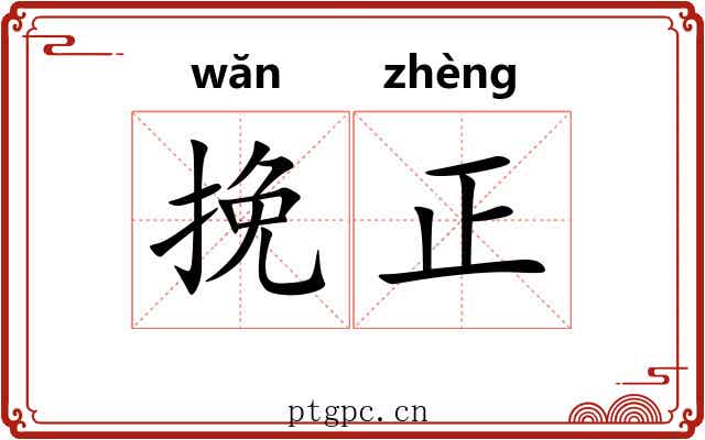 挽正 挽正