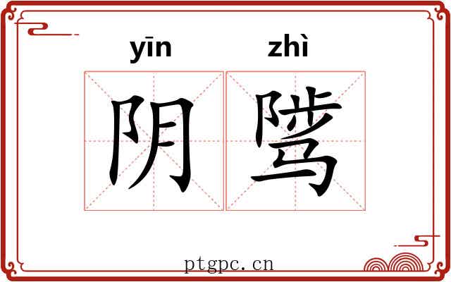 阴骘 阴骘