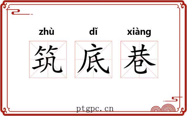 筑底巷 筑底巷