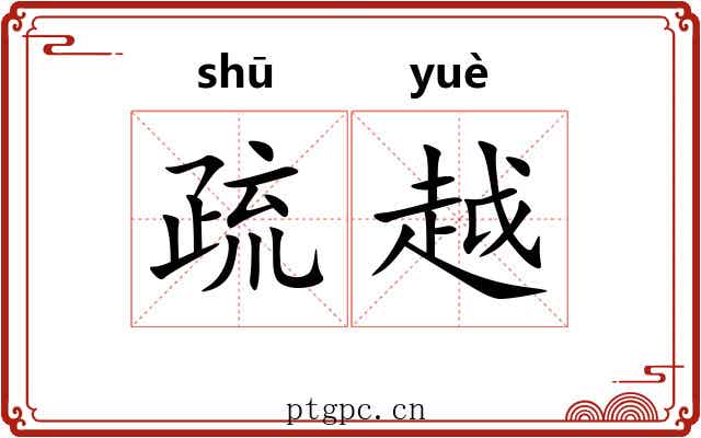 疏越 疏越