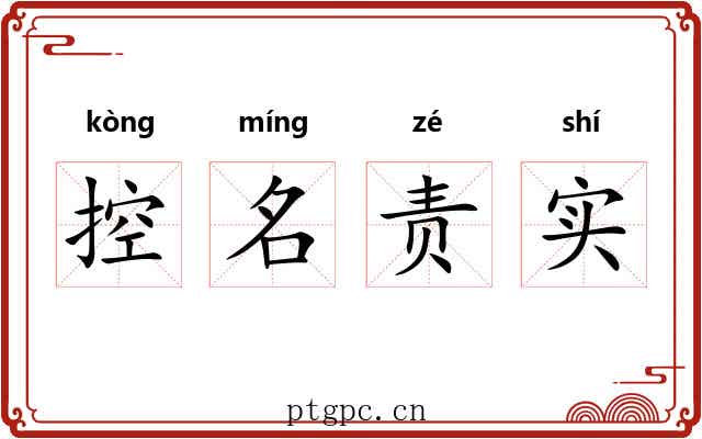 控名责实
