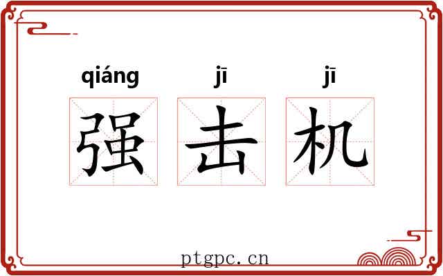 强击机 强击机