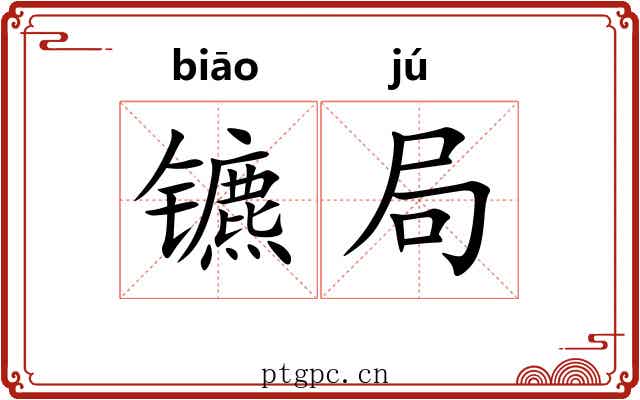 镳局