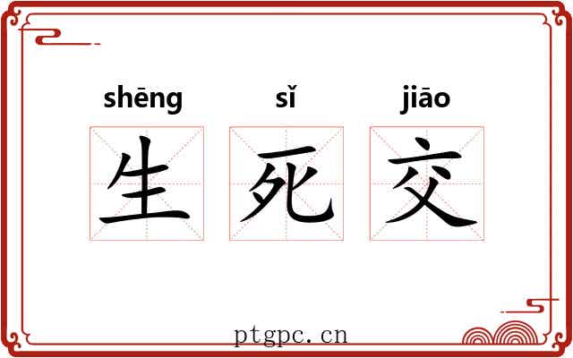 生死交 生死交
