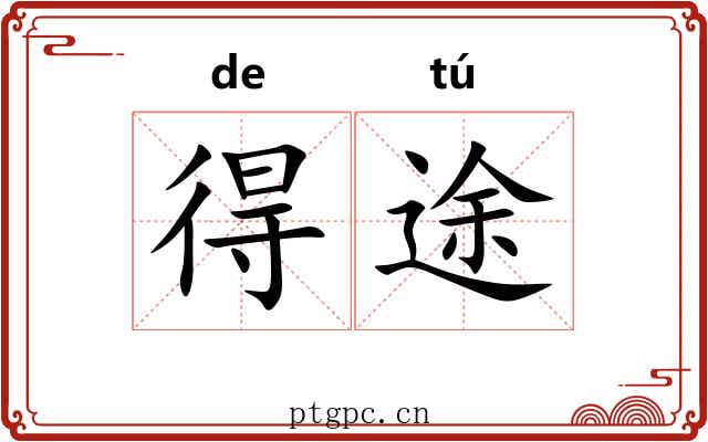 得途 得途