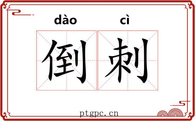 倒刺 倒刺