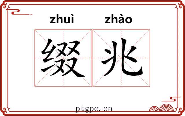 缀兆