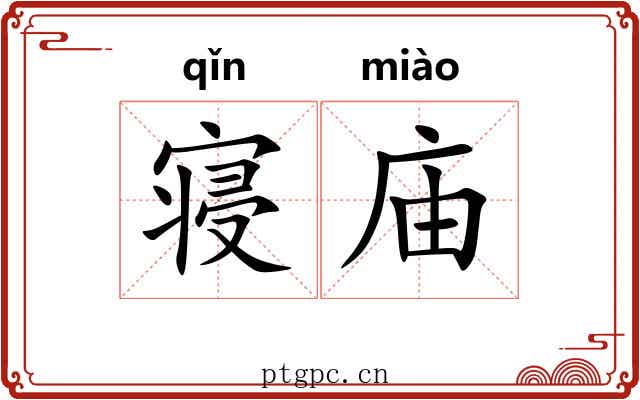 寝庙 寝庙