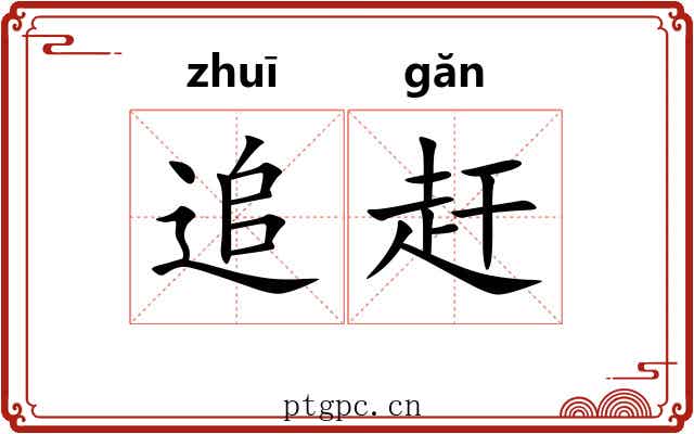 追赶