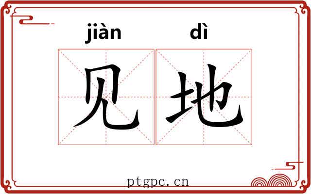 见地 见地