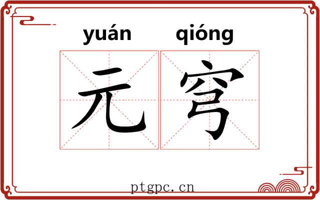 元穹
