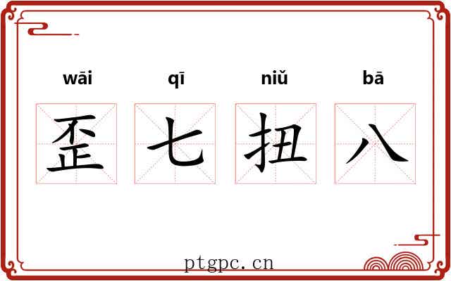 歪七扭八
