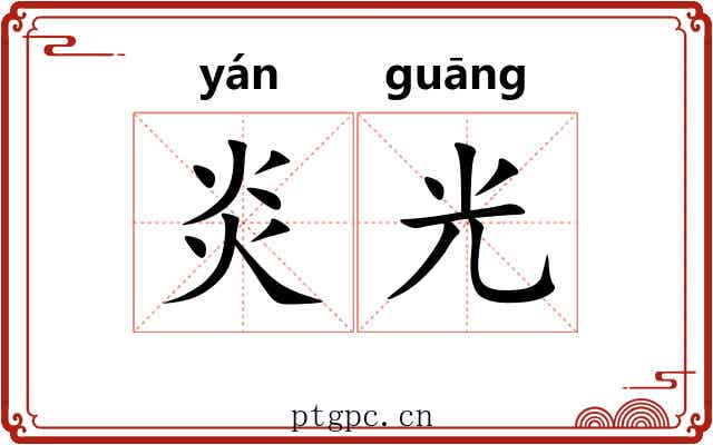 炎光 炎光