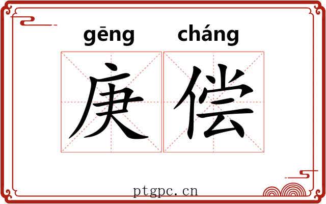 庚偿