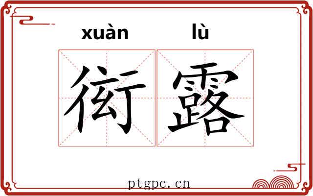 衒露 衒露