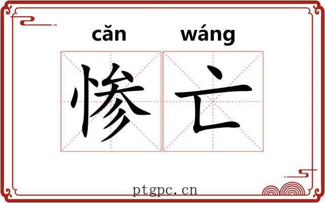 惨亡