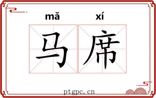 马席