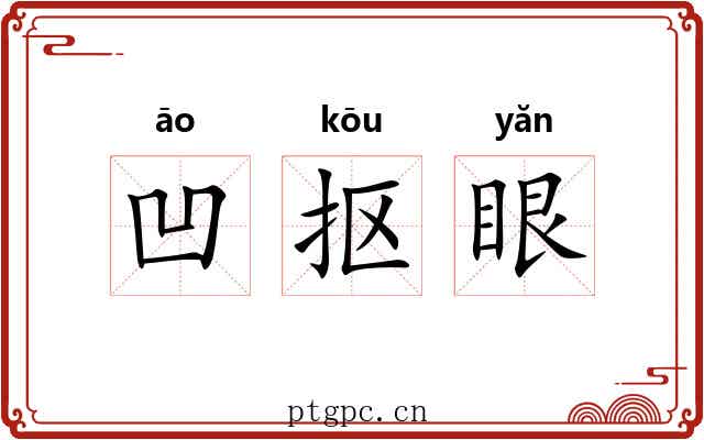 凹抠眼