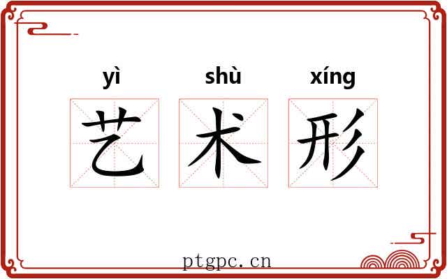 艺术形 艺术形