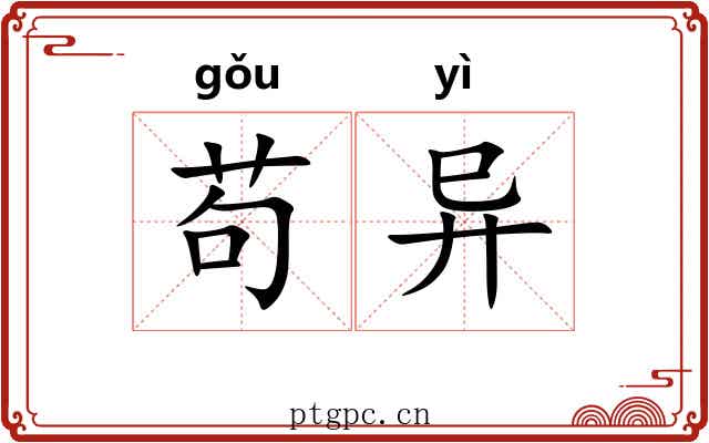 苟异