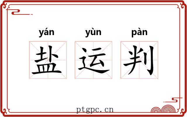 盐运判 盐运判