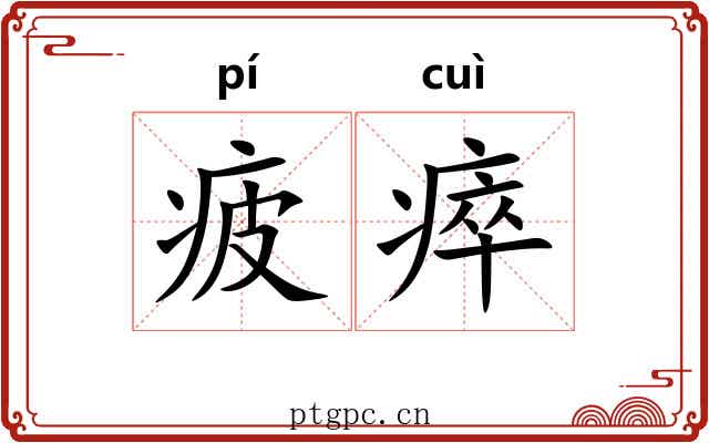 疲瘁