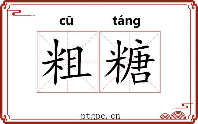 粗糖