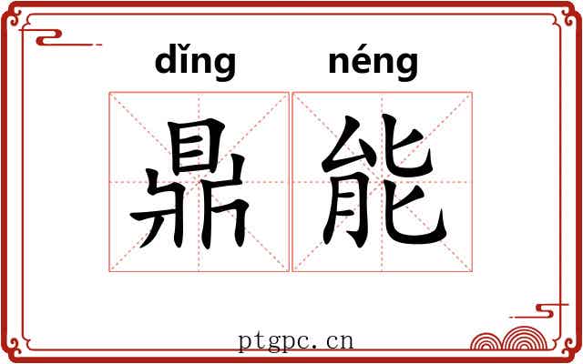 鼎能 鼎能