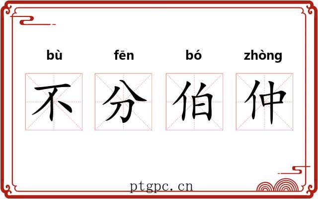 不分伯仲 不分伯仲
