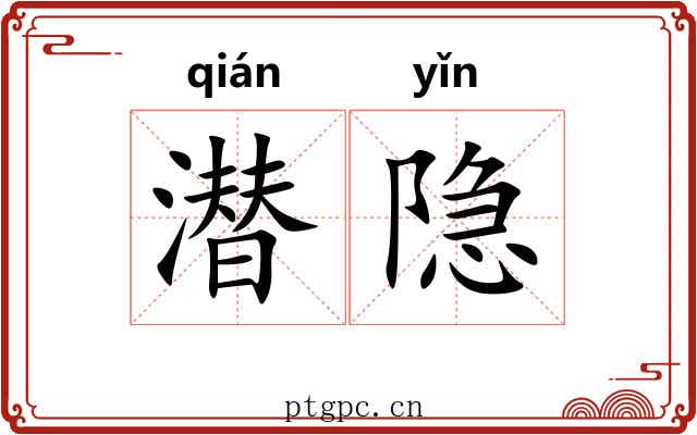 潜隐