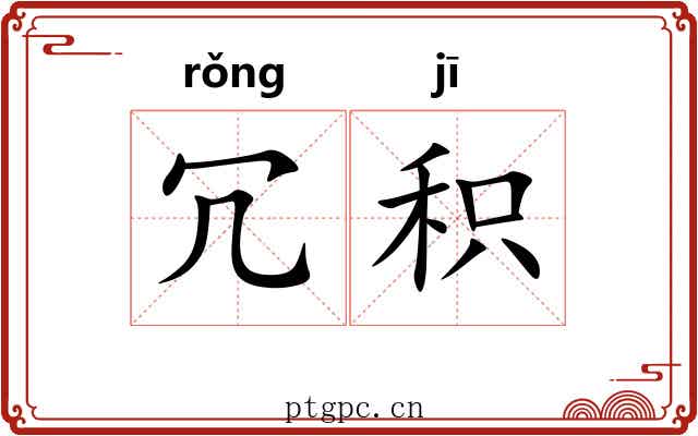 冗积