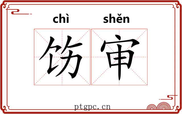 饬审