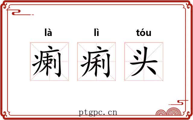 瘌痢头 瘌痢头