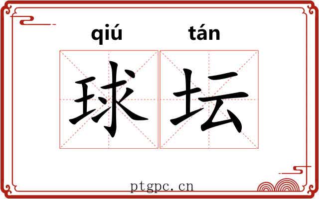 球坛