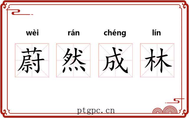 蔚然成林