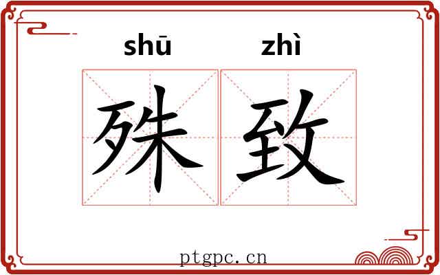 殊致 殊致