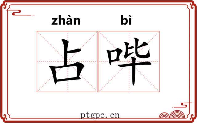 占哔