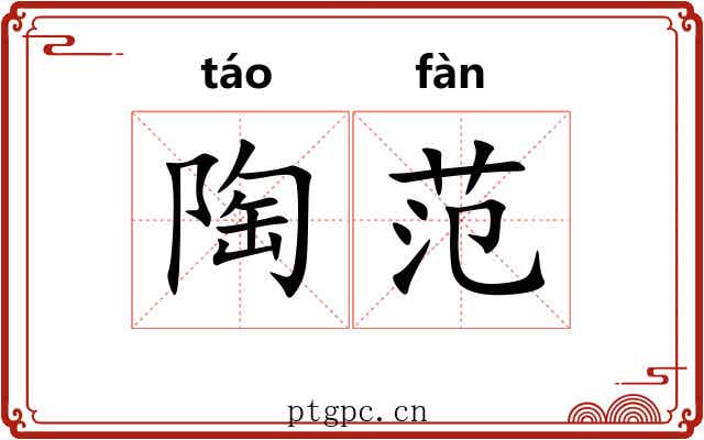 陶范 陶范