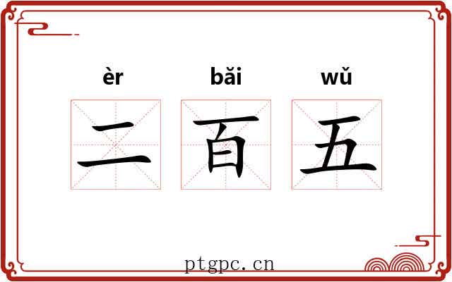 二百五 二百五