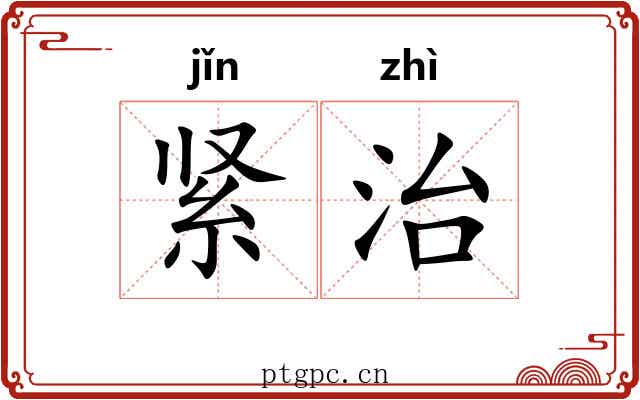 紧治 紧治
