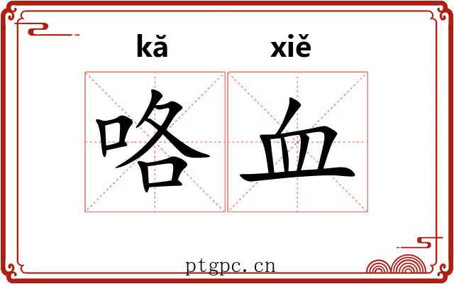 咯血 咯血