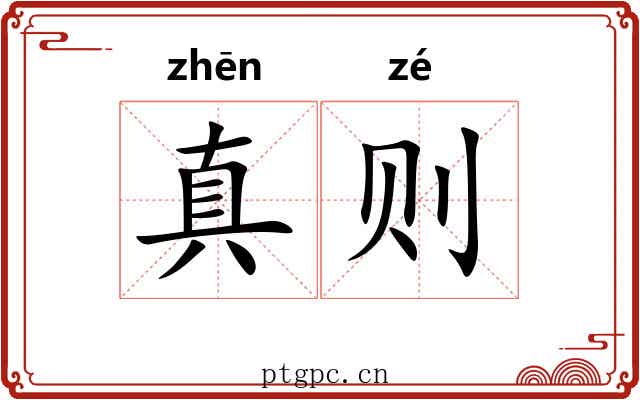 真则 真则