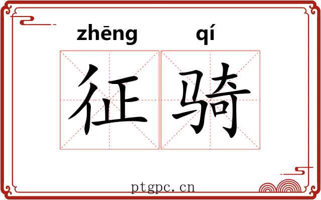 征骑